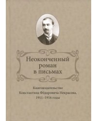 Неоконченный роман в письмах. Книгоиздательство Константина Фёдоровича Некрасова, 1911-1916 годы