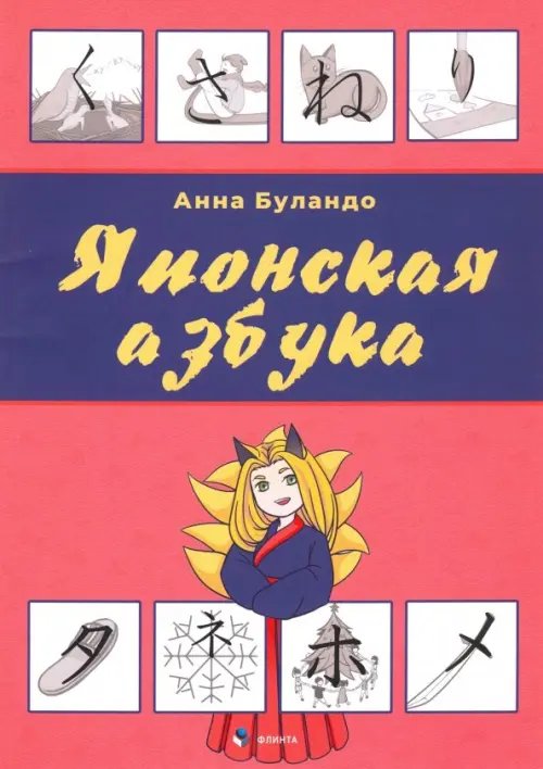 Японская азбука. Учебное пособие