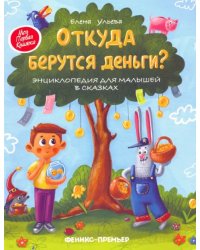 Откуда берутся деньги? Энциклопедия для малышей