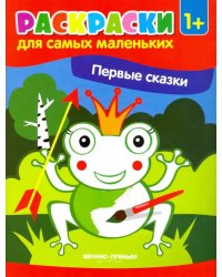 Первые сказки. Книжка-раскраска