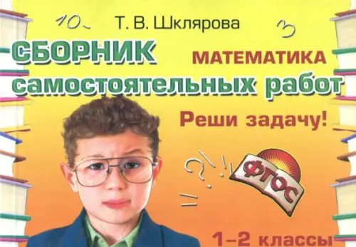 Математика. 1-2 классы. Сборник самостоятельных работ &quot;Реши задачу!&quot; ФГОС