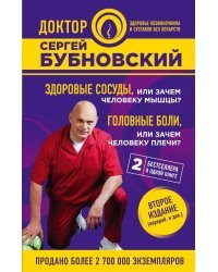 Здоровые сосуды, или Зачем человеку мышцы? Головные боли, или Зачем человеку плечи?