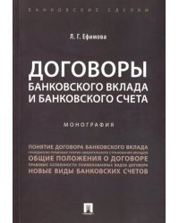 Договоры банковского вклада и банковского счета. Монография