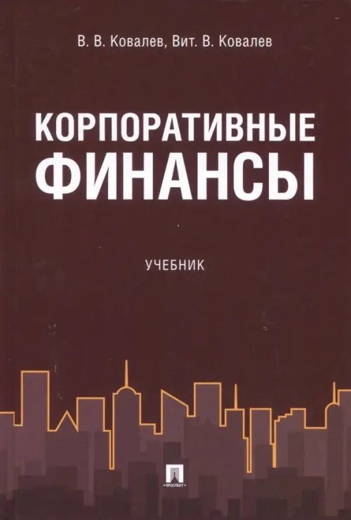 Корпоративные финансы. Учебник