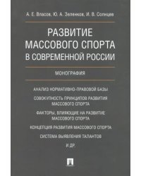 Развитие массового спорта в современной России