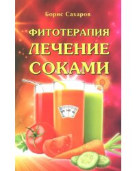 Фитотерапия. Лечение соками