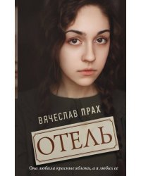 Отель