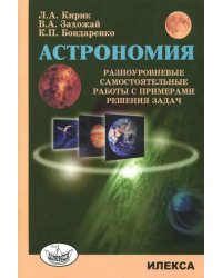 Астрономия. Разноуровневые самостоятельные работы с примерами решения задач