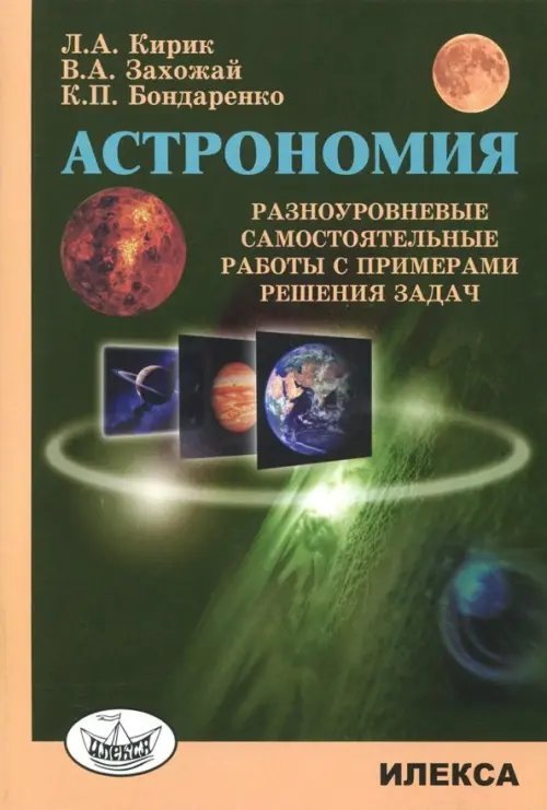 Астрономия. Разноуровневые самостоятельные работы с примерами решения задач