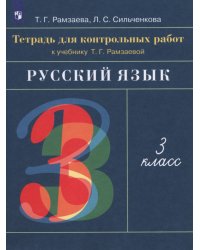 Русский язык. 3 класс. Тетрадь для контрольных работ к учебнику Т. Г. Рамзаевой. ФГОС