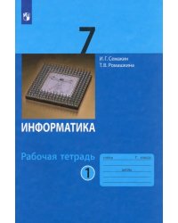 Информатика. 7 класс. Рабочая тетрадь. В 2-х частях. Часть 1