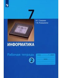 Информатика. 7 класс. Рабочая тетрадь. В 2-х частях. Часть 2