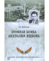 Атомная бомба Анатолия Яцкова