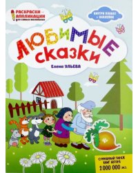 Любимые сказки: книжка-раскраска