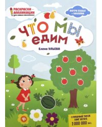 Что мы едим. Книжка-раскраска