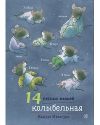 14 лесных мышей. Колыбельная