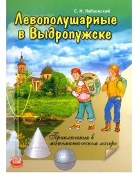 Левополушарные в Выдропужске. Приключения в математическом лагере