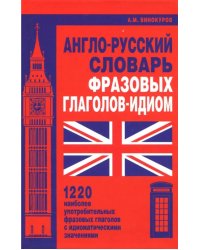 Англо-русский словарь фразовых глаголов-идиом.1220 наиболее употребит.фразовых глаг. (12+)