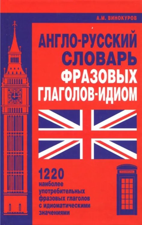 Англо-русский словарь фразовых глаголов-идиом.1220 наиболее употребит.фразовых глаг. (12+)