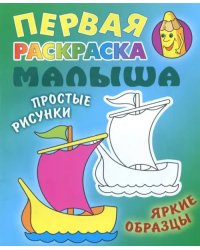 Кораблик. Раскраска