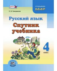 Русский язык. 4 класс. Спутник учебника. Пособие для учащихся