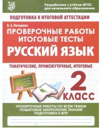 Русский язык. 2 класс. Проверочные работы. Итоговые тесты. ФГОС