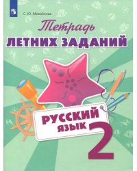 Русский язык. 2 класс. Тетрадь летних заданий