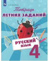 Русский язык. 4 класс. Тетрадь летних заданий