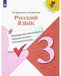 Русский язык. 3 кл. Предварительный контроль, текущий контроль, итоговый контроль. Учебное пособие.