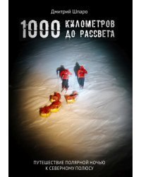 1000 километров до рассвета