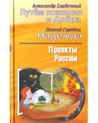 Проекты России. Путем познания и Добра. Надежда. Проекты России