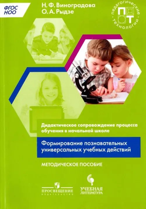 Дидактическое сопровождение процесса обучения в начальной школе. Формирование познавательных универс