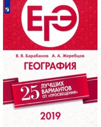 ЕГЭ-2019. География. 25 лучших вариантов