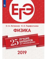 ЕГЭ-2019. Физика. 25 лучших вариантов