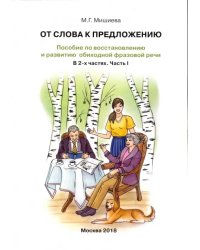 От слова к предложению. Пособие по восстановлению и развитию обиходной фразовой речи. В 2 ч. Часть 1