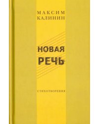 Новая речь. Стихотворения