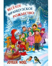 Веселое французское рождество. Пособие для изучающих французский язык