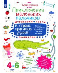 Приключения маленьких пальчиков в стране красивых узоров. Штриховки. Раскраски. Для детей 4-6 лет