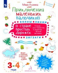 Приключения маленьких пальчиков в стране простых дорожек. Линии. Волны. Зигзаги. Тетрадь. 3-4 года