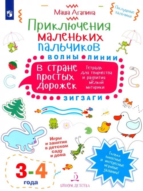 Приключения маленьких пальчиков в стране простых дорожек. Линии. Волны. Зигзаги. Тетрадь. 3-4 года