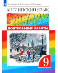 Английский язык. Rainbow English. 9 класс. Контрольные работы