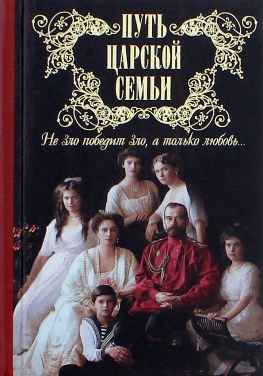 Путь царской семьи. &quot;Не зло победит зло, а только любовь!&quot;
