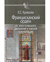 Францисканский орден: от апостольского движения к ученой корпорации (Франция, XIII в.)