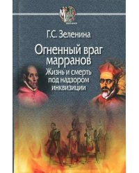 Огненный враг марранов. Жизнь и смерть под надзором инквизиции