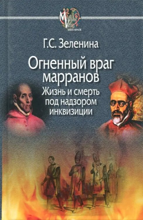 Огненный враг марранов. Жизнь и смерть под надзором инквизиции