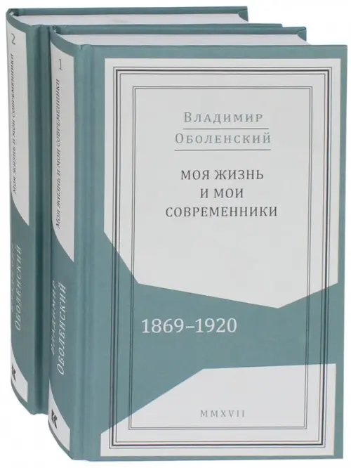 Моя жизнь и мои современники. Воспоминания. 1869-1920. В 2-х томах (количество томов: 2)