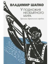 У подножия необъятного мира. Хроника деревенского городка