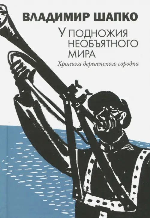 У подножия необъятного мира. Хроника деревенского городка