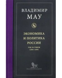 Экономика и политика России. Год за годом (1991-1999)