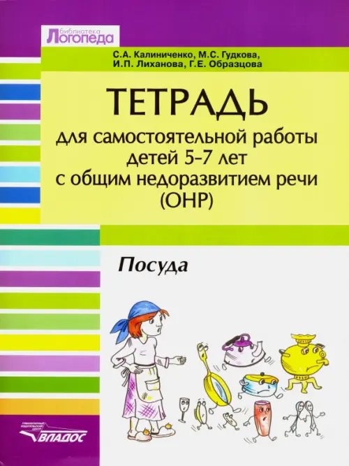 Тетрадь для самостоятельной работы для дет 5-7 с ОНР. &quot;Посуда&quot;